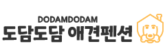 양평 도담도담 펜션